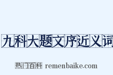 九科大题文序近义词是什么意思的图片